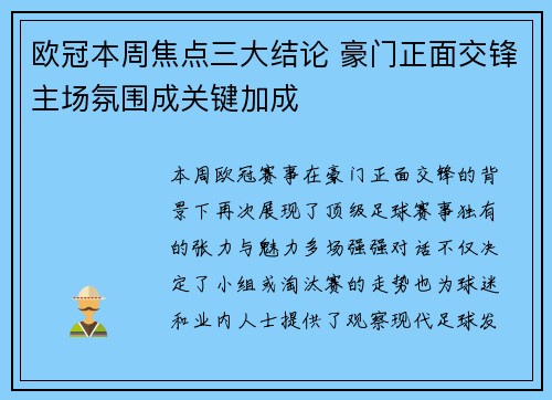欧冠本周焦点三大结论 豪门正面交锋主场氛围成关键加成
