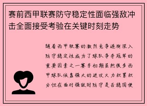 赛前西甲联赛防守稳定性面临强敌冲击全面接受考验在关键时刻走势