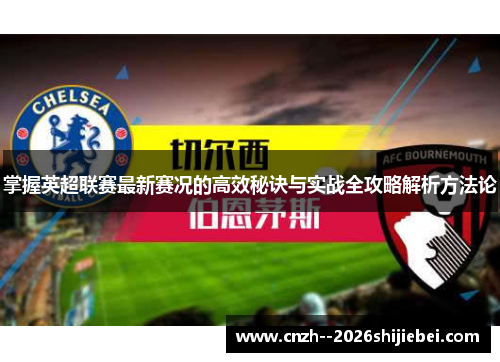 掌握英超联赛最新赛况的高效秘诀与实战全攻略解析方法论 掌握英超联赛最新赛况的高效秘诀与实战全攻略解析方法论