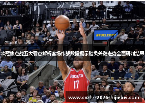 欧冠焦点战五大看点解析客场作战数据揭示胜负关键走势全面研判结果