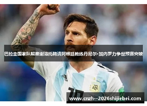巴拉圭国家队解雇谢洛托聘请阿根廷教练丹尼尔·加内罗力争世预赛突破 巴拉圭国家队解雇谢洛托聘请阿根廷教练丹尼尔·加内罗力争世预赛突破