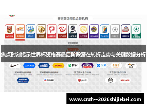 焦点时刻揭示世界杯资格赛最后阶段潜在转折走势与关键数据分析