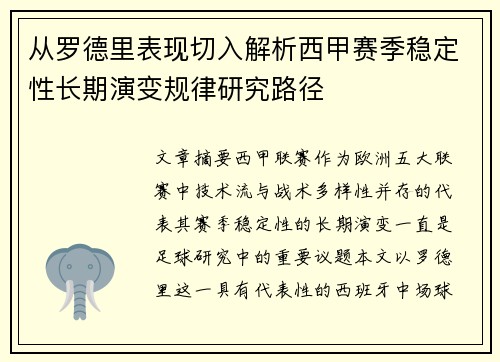 从罗德里表现切入解析西甲赛季稳定性长期演变规律研究路径