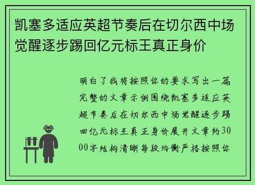 凯塞多适应英超节奏后在切尔西中场觉醒逐步踢回亿元标王真正身价