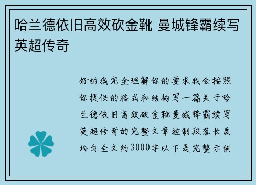 哈兰德依旧高效砍金靴 曼城锋霸续写英超传奇
