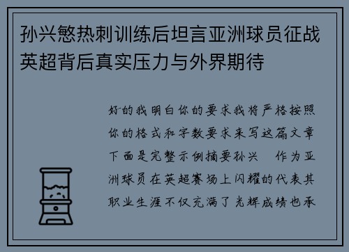 孙兴慜热刺训练后坦言亚洲球员征战英超背后真实压力与外界期待