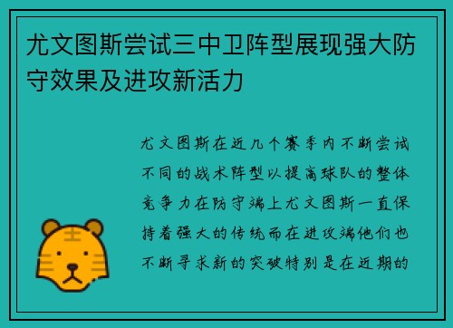 尤文图斯尝试三中卫阵型展现强大防守效果及进攻新活力
