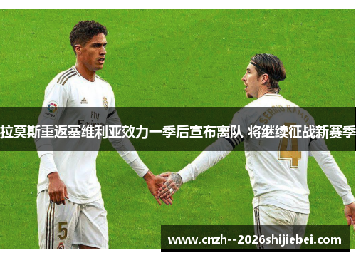 拉莫斯重返塞维利亚效力一季后宣布离队 将继续征战新赛季