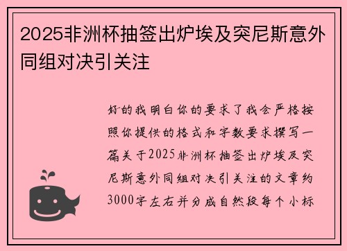 2025非洲杯抽签出炉埃及突尼斯意外同组对决引关注