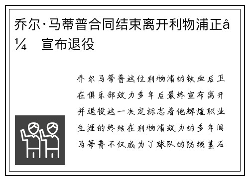 乔尔·马蒂普合同结束离开利物浦正式宣布退役
