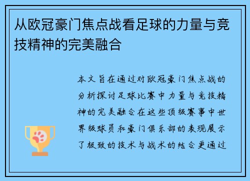 从欧冠豪门焦点战看足球的力量与竞技精神的完美融合