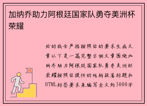 加纳乔助力阿根廷国家队勇夺美洲杯荣耀