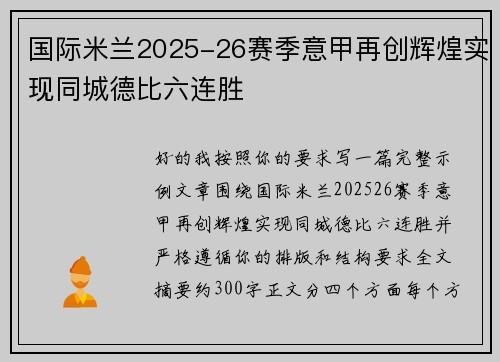 国际米兰2025-26赛季意甲再创辉煌实现同城德比六连胜