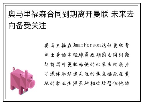 奥马里福森合同到期离开曼联 未来去向备受关注