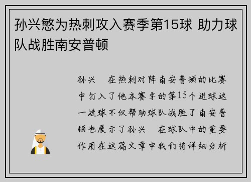 孙兴慜为热刺攻入赛季第15球 助力球队战胜南安普顿
