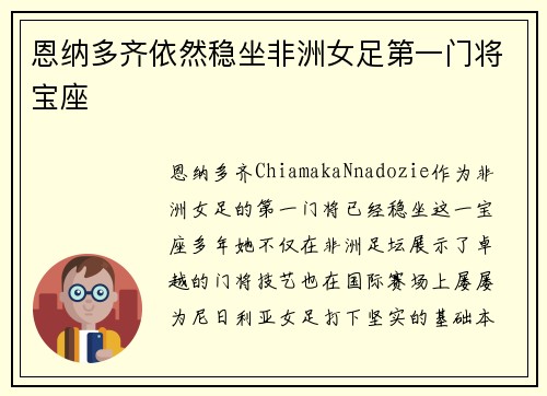 恩纳多齐依然稳坐非洲女足第一门将宝座