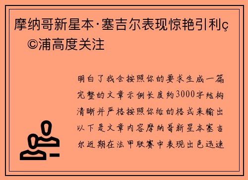 摩纳哥新星本·塞吉尔表现惊艳引利物浦高度关注