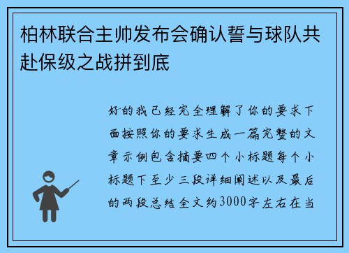 柏林联合主帅发布会确认誓与球队共赴保级之战拼到底