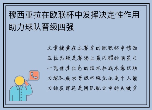 穆西亚拉在欧联杯中发挥决定性作用助力球队晋级四强