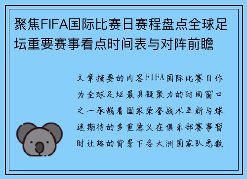 聚焦FIFA国际比赛日赛程盘点全球足坛重要赛事看点时间表与对阵前瞻