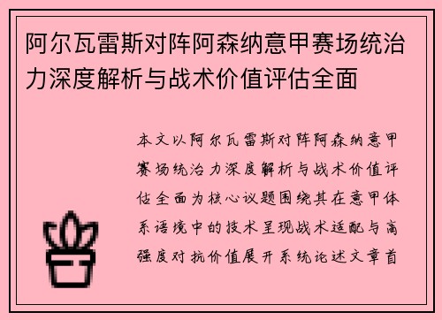 阿尔瓦雷斯对阵阿森纳意甲赛场统治力深度解析与战术价值评估全面