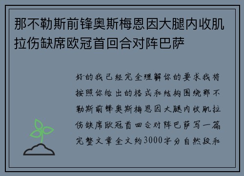 那不勒斯前锋奥斯梅恩因大腿内收肌拉伤缺席欧冠首回合对阵巴萨