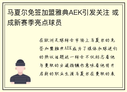 马夏尔免签加盟雅典AEK引发关注 或成新赛季亮点球员
